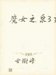 魔女之泉3支线