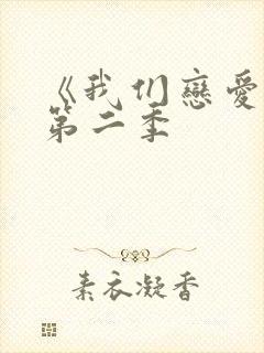 《我们恋爱吧》第二季