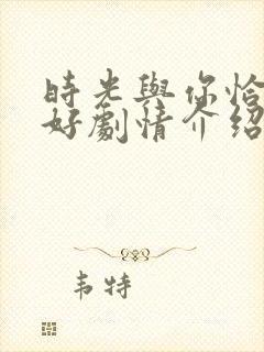 时光与你恰是正好剧情介绍分集