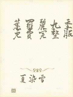 叶罗丽九季全集免费完整版