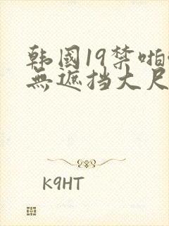 韩国19禁啪啪无遮挡大尺度封面