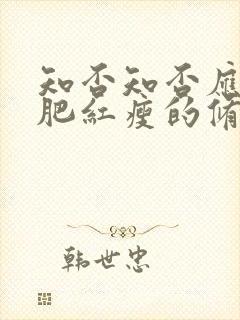 知否知否应是绿肥红瘦的修辞手法