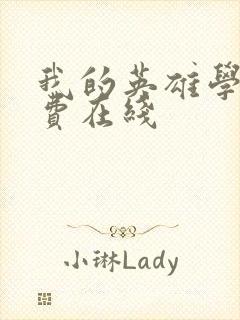 我的英雄学院免费在线