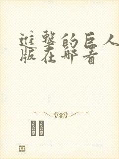 进击的巨人真人版在哪看