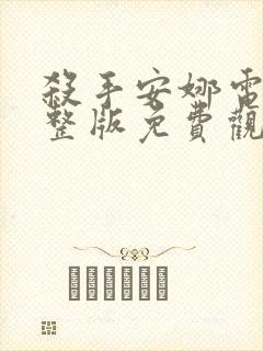 杀手安娜电影完整版免费观看