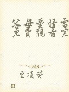 父母爱情电视剧免费观看完整版影视大全