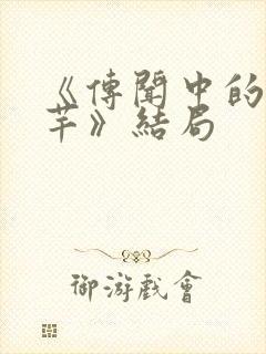 《传闻中的陈芊芊》结局封面