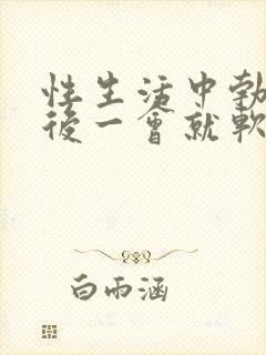 性生活中勃起之后一会就软了