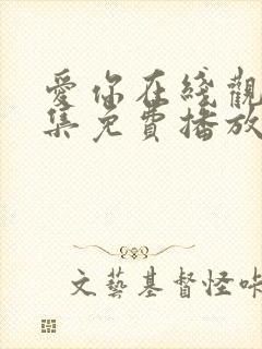 爱你在线观看全集免费播放高清