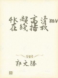 4k超高清mv在线播放封面
