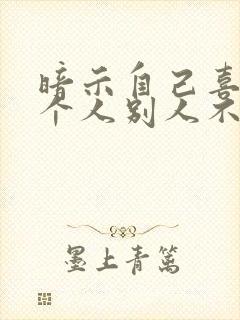 暗示自己喜欢一个人别人不知道怎么办