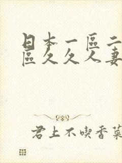 日本一区二区三区久久人妻高清