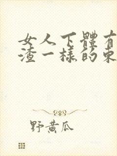 女人下体有豆腐渣一样的东西