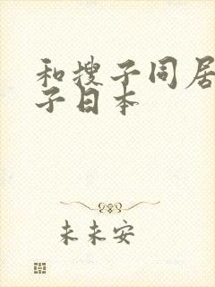 和搜子同居的日子日本