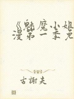 《魅魔小姐》动漫第一季免费观看