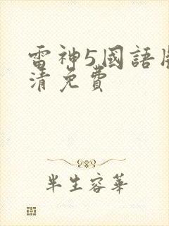 雷神5国语版高清免费