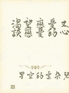 渴望恋爱又恐惧谈恋爱的心理封面