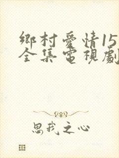 乡村爱情15部全集电视剧免费观看