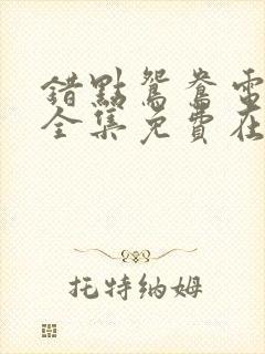 错点鸳鸯电视剧全集免费在线观看