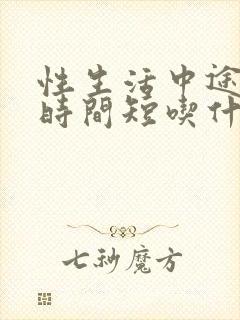 性生活中途疲软时间短吃什么药好