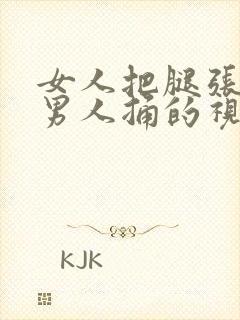 女人把腿张开让男人捅的视频下载