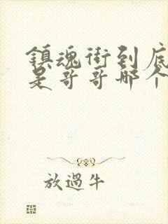 镇魂街到底哪个是哥哥哪个是弟弟