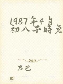 1987年4月初八子时兔女一生命运如何