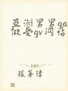 亚洲男男gay做受gv网站