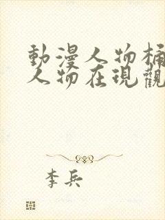 动漫人物桶动漫人物在现观看