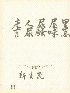 老人尿屋里总是有尿骚味怎么去除