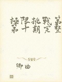 极限挑战第二季第十期完整版