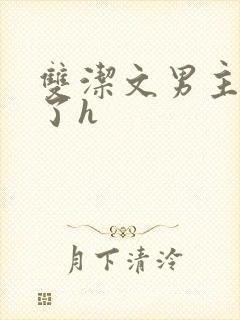 双洁文男主出轨了h