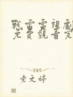 战雷电视剧全集免费观看完整版封面