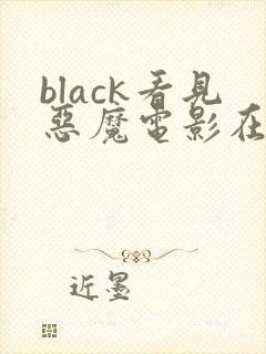 black看见恶魔电影在线完整观看