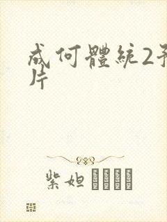成何体统2预告片