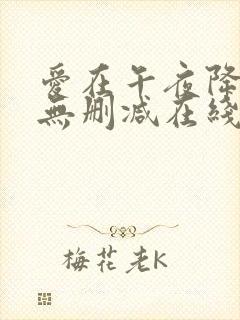 爱在午夜降临前无删减在线观看