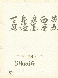 下身痒白带呈豆腐渣怎么办