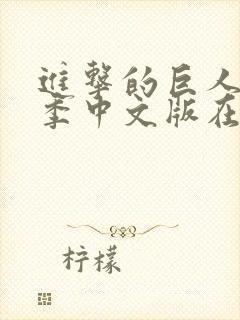 进击的巨人第一季中文版在线观看