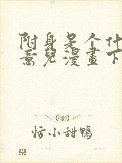 附身是个什么玩意儿漫画下拉式免费