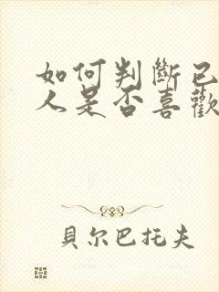 如何判断已婚男人是否喜欢自己封面