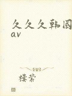 久久久韩国免费av