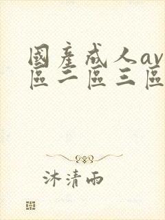 国产成人av一区二区三区在线观看