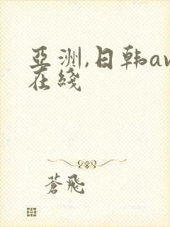 亚洲,日韩av在线
