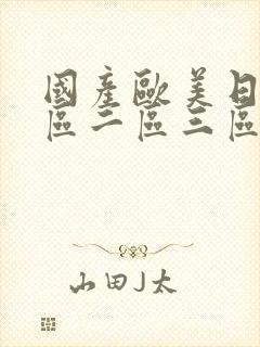 国产欧美日韩一区二区三区,