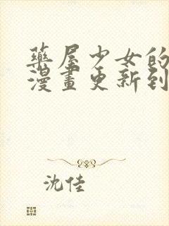 药屋少女的呢喃漫画更新到了哪里