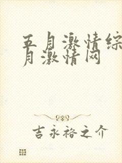 五月激情综合五月激情网封面