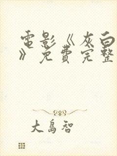 电影《灰白地狱》免费完整观看