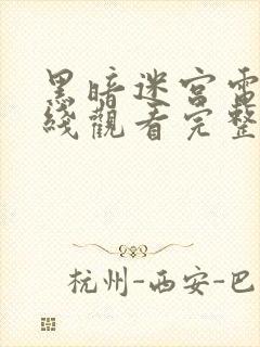 黑暗迷宫电影在线观看完整版封面