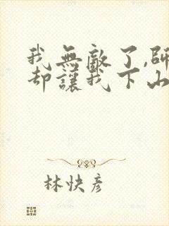 我无敌了,师父却让我下山结婚