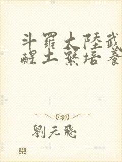 斗罗大陆武魂觉醒土系培养谁